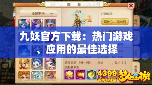 九妖官方下载：热门游戏、应用的最佳选择