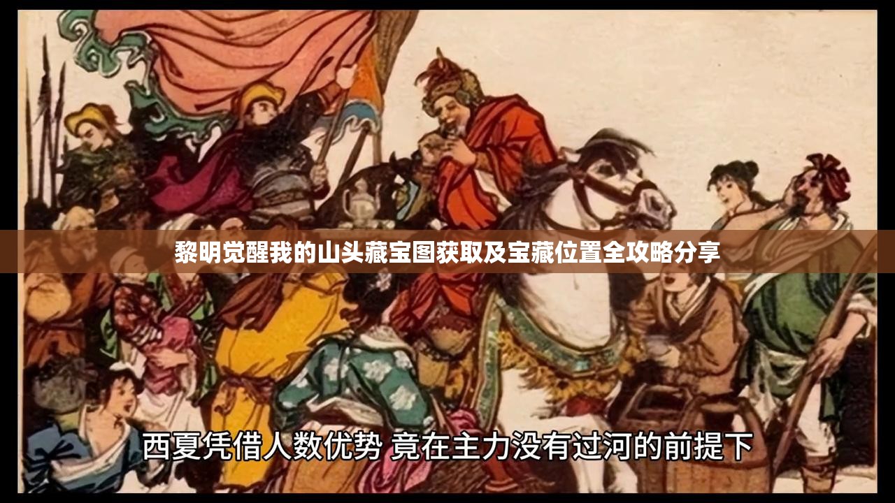 黎明觉醒我的山头藏宝图获取及宝藏位置全攻略分享