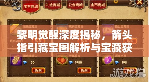 黎明觉醒深度揭秘，箭头指引藏宝图解析与宝藏获取全面攻略