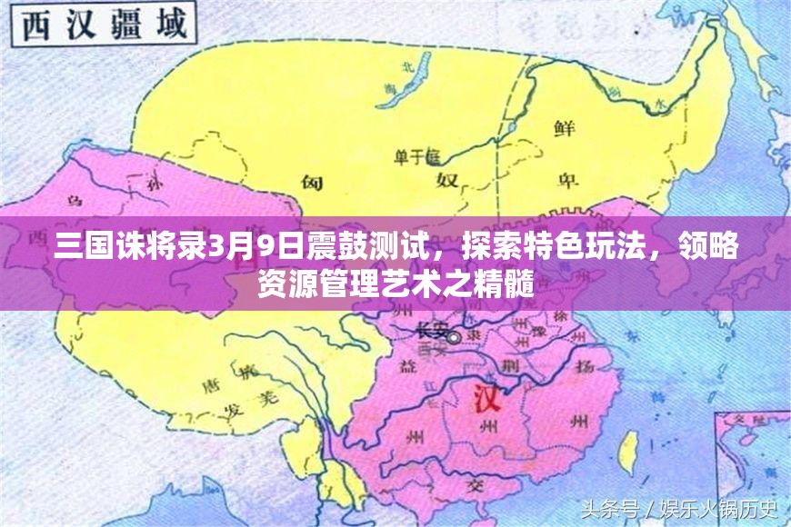 三国诛将录3月9日震鼓测试，探索特色玩法，领略资源管理艺术之精髓