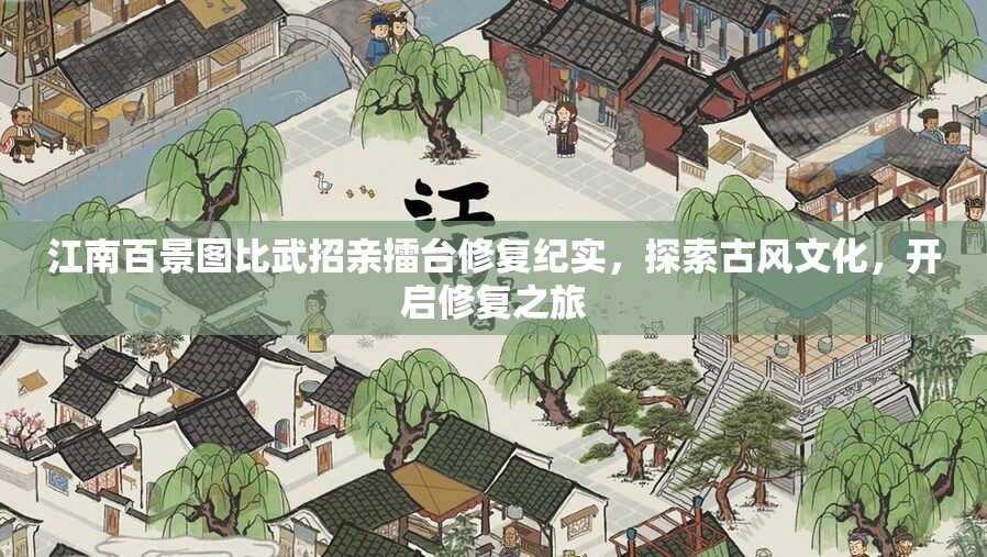江南百景图比武招亲擂台修复纪实，探索古风文化，开启修复之旅