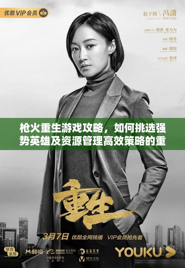枪火重生游戏攻略，如何挑选强势英雄及资源管理高效策略的重要性解析