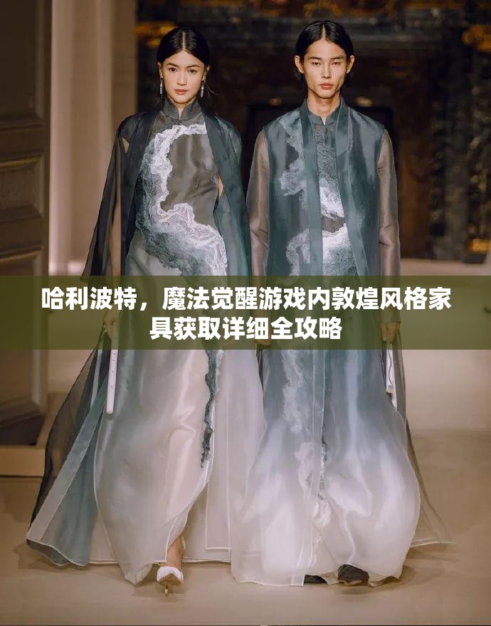 哈利波特，魔法觉醒游戏内敦煌风格家具获取详细全攻略