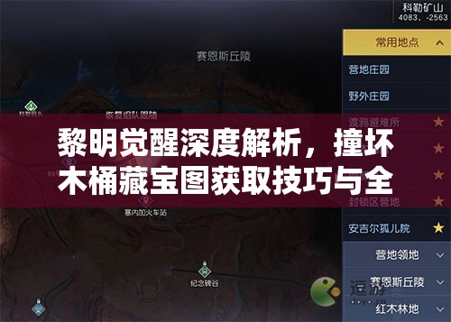 黎明觉醒深度解析，撞坏木桶藏宝图获取技巧与全面攻略指南