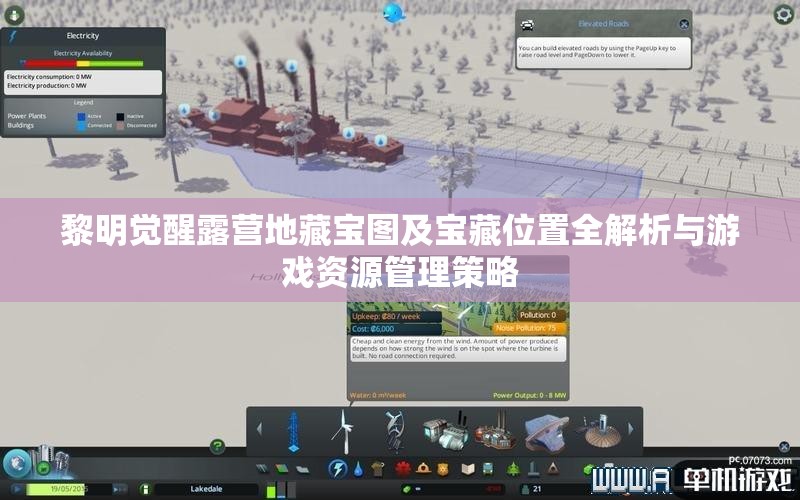 黎明觉醒露营地藏宝图及宝藏位置全解析与游戏资源管理策略