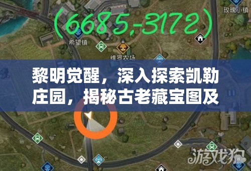 黎明觉醒，深入探索凯勒庄园，揭秘古老藏宝图及其神秘宝藏位置
