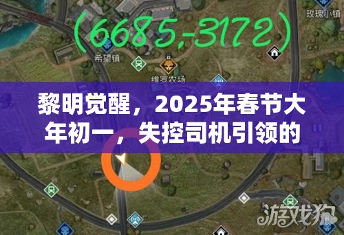 黎明觉醒，2025年春节大年初一，失控司机引领的蛇年藏宝图神秘探寻之旅