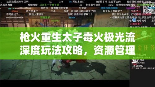 枪火重生太子毒火极光流深度玩法攻略，资源管理技巧与最大化战斗价值解析