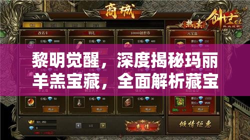 黎明觉醒，深度揭秘玛丽羊羔宝藏，全面解析藏宝图位置全攻略