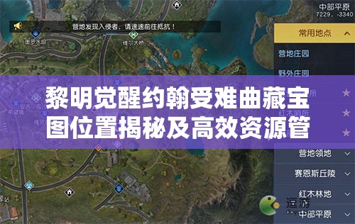 黎明觉醒约翰受难曲藏宝图位置揭秘及高效资源管理技巧分享