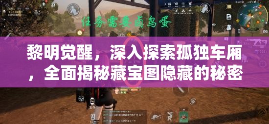 黎明觉醒，深入探索孤独车厢，全面揭秘藏宝图隐藏的秘密