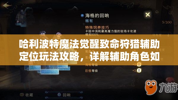 哈利波特魔法觉醒致命狩猎辅助定位玩法攻略，详解辅助角色如何发挥作用