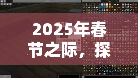 2025年春节之际，探索黎明觉醒废柴的野望藏宝图，解锁专属冒险之旅
