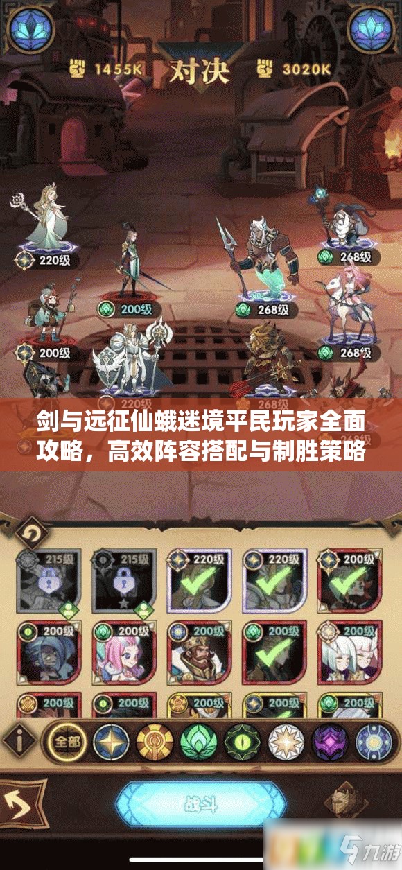 剑与远征仙蛾迷境平民玩家全面攻略，高效阵容搭配与制胜策略揭秘