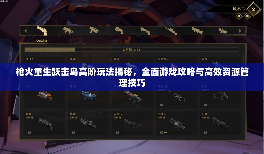 枪火重生跃击鸟高阶玩法揭秘，全面游戏攻略与高效资源管理技巧
