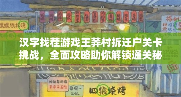 汉字找茬游戏王莽村拆迁户关卡挑战，全面攻略助你解锁通关秘籍！