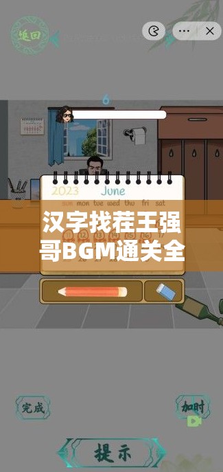 汉字找茬王强哥BGM通关全攻略，揭秘高启强专属旋律解锁技巧