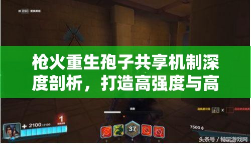 枪火重生孢子共享机制深度剖析，打造高强度与高效策略并进的全面攻略