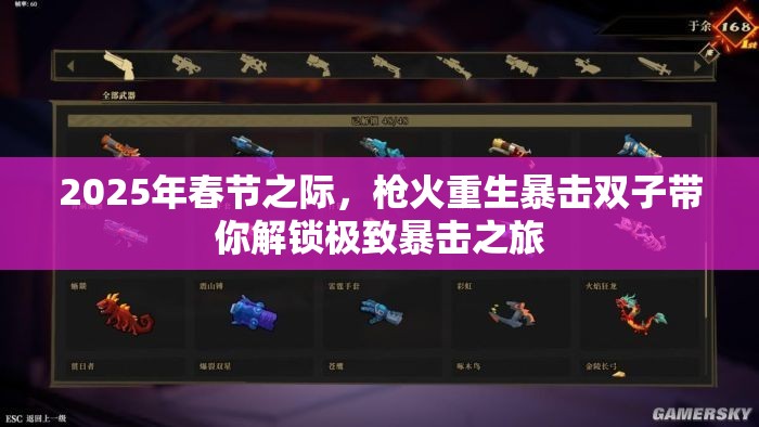 2025年春节之际，枪火重生暴击双子带你解锁极致暴击之旅