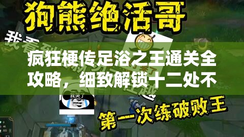 疯狂梗传足浴之王通关全攻略，细致解锁十二处不和谐，挑战找茬极限乐趣