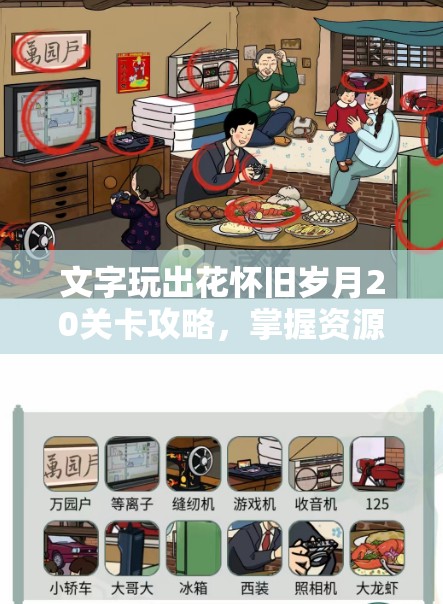 文字玩出花怀旧岁月20关卡攻略，掌握资源管理艺术，轻松实现通关
