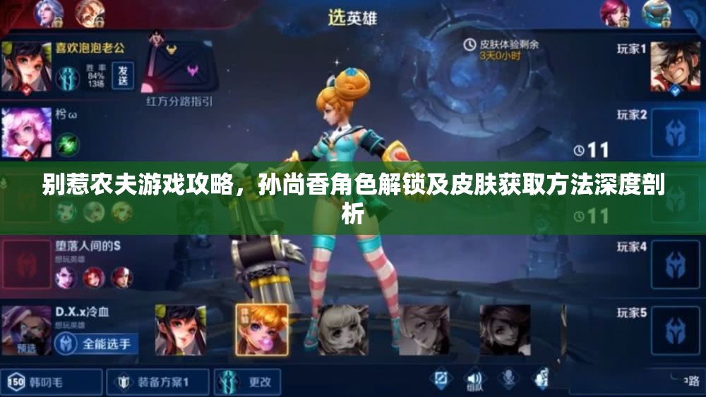 别惹农夫游戏攻略，孙尚香角色解锁及皮肤获取方法深度剖析