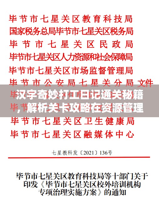 汉字奇妙打工日记通关秘籍，解析关卡攻略在资源管理中的核心作用与高效实施策略