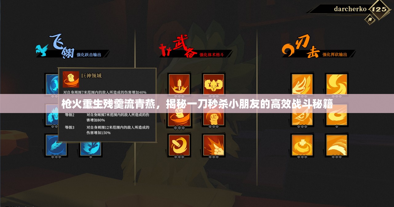 枪火重生残羹流青燕，揭秘一刀秒杀小朋友的高效战斗秘籍