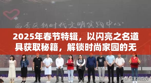 2025年春节特辑，以闪亮之名道具获取秘籍，解锁时尚家园的无限创意与可能