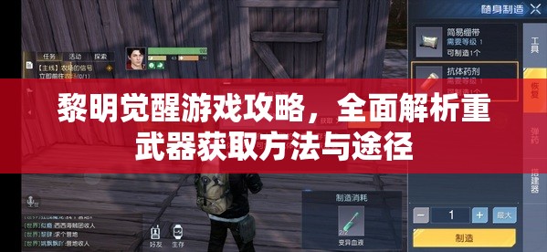 黎明觉醒游戏攻略，全面解析重武器获取方法与途径