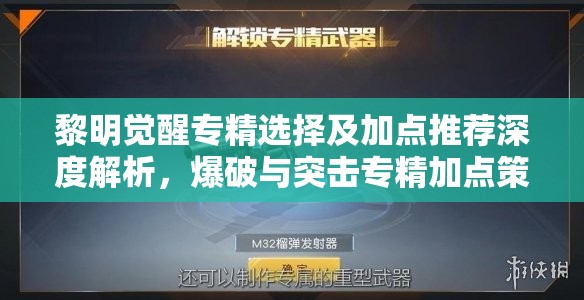 黎明觉醒专精选择及加点推荐深度解析，爆破与突击专精加点策略