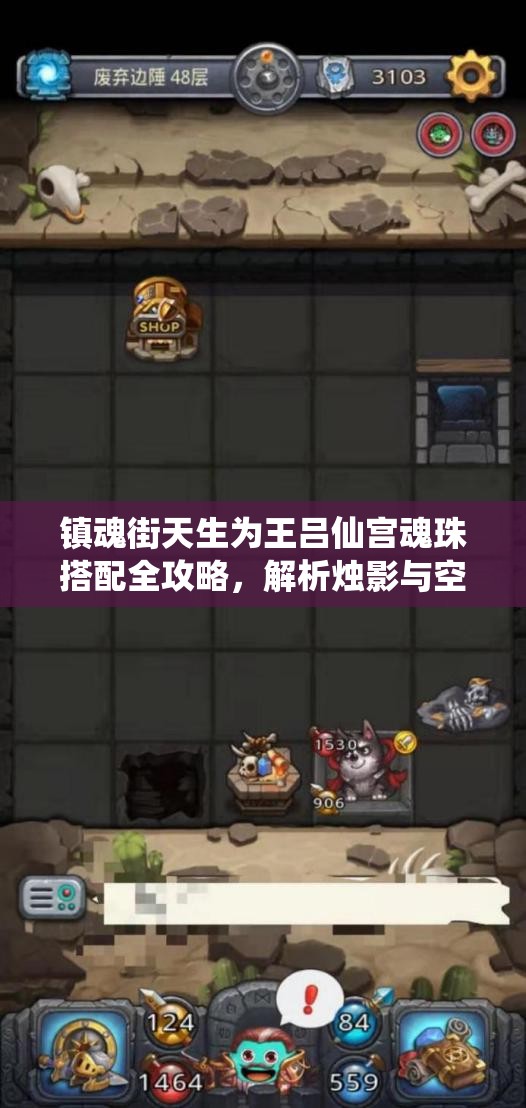 镇魂街天生为王吕仙宫魂珠搭配全攻略，解析烛影与空蝉四件套的选择