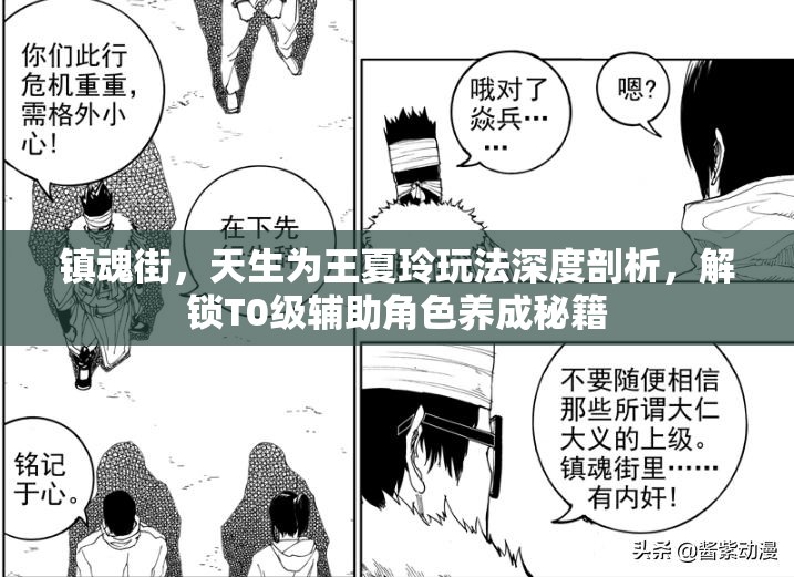 镇魂街，天生为王夏玲玩法深度剖析，解锁T0级辅助角色养成秘籍