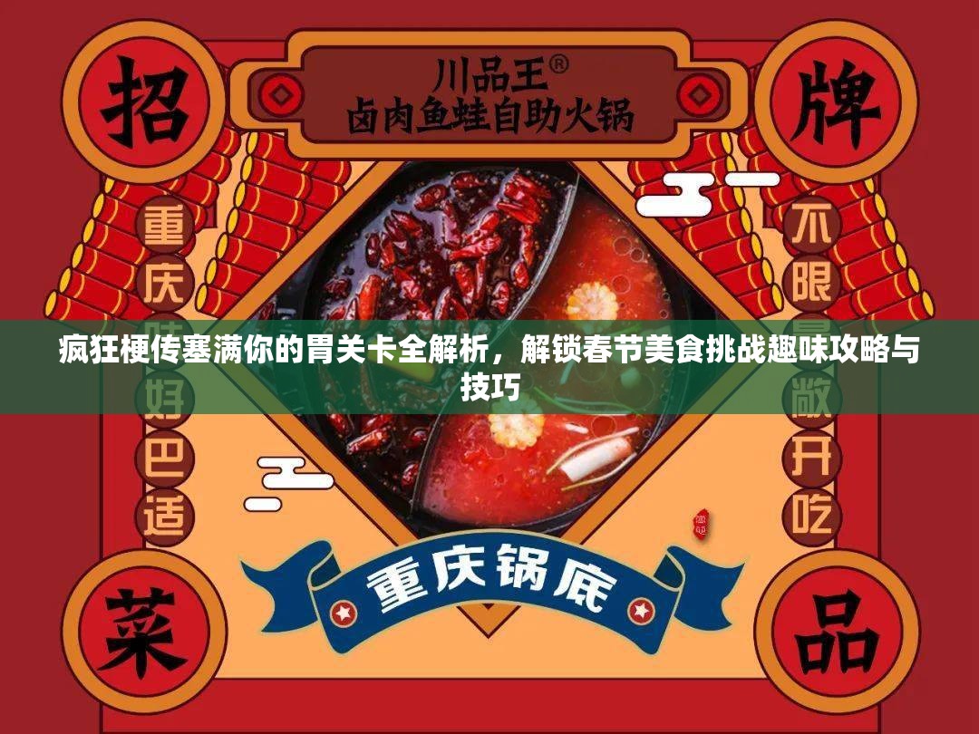 疯狂梗传塞满你的胃关卡全解析，解锁春节美食挑战趣味攻略与技巧
