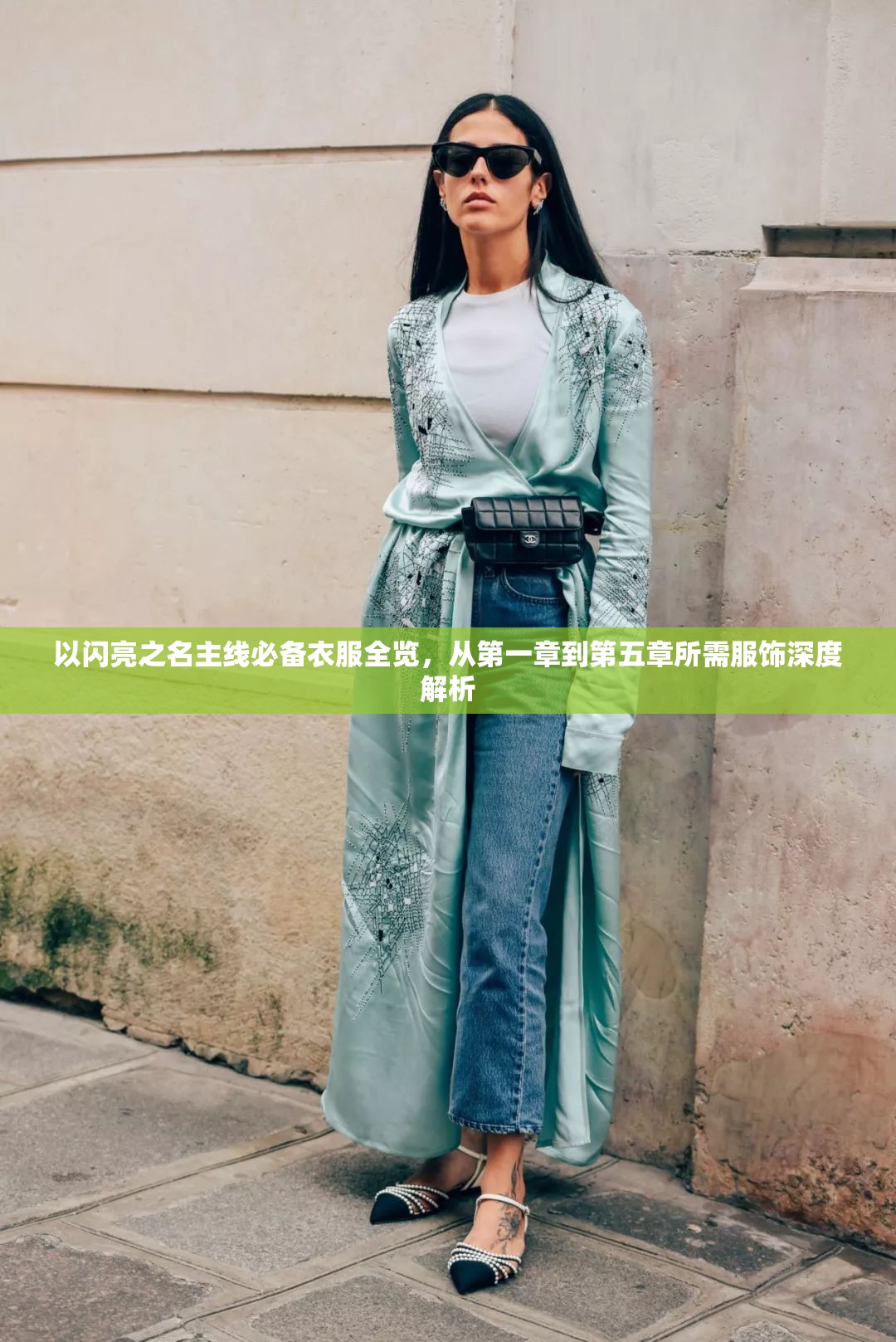 以闪亮之名主线必备衣服全览，从第一章到第五章所需服饰深度解析