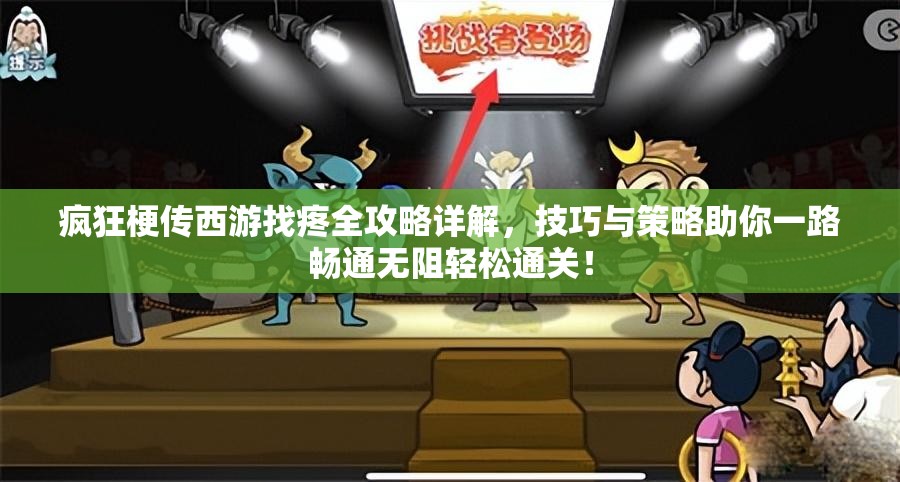 疯狂梗传西游找疼全攻略详解，技巧与策略助你一路畅通无阻轻松通关！