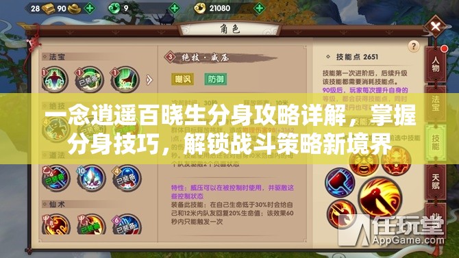 一念逍遥百晓生分身攻略详解，掌握分身技巧，解锁战斗策略新境界
