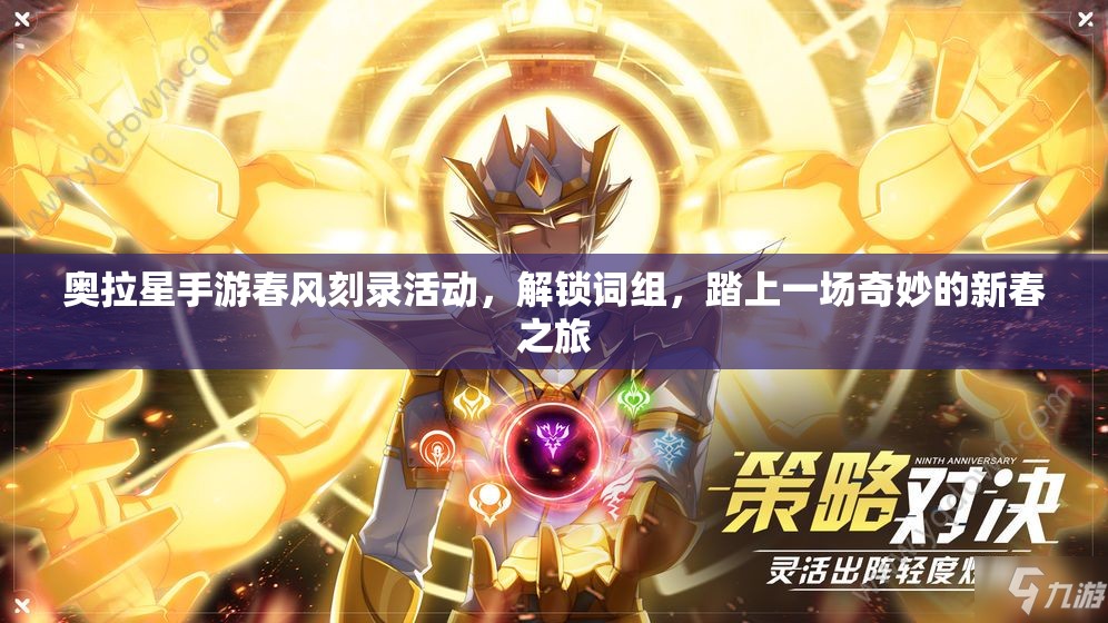 奥拉星手游春风刻录活动，解锁词组，踏上一场奇妙的新春之旅