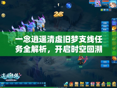 一念逍遥清虚旧梦支线任务全解析，开启时空回溯，探索奇幻世界的终极之旅
