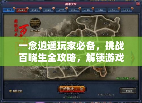 一念逍遥玩家必备，挑战百晓生全攻略，解锁游戏深度玩法秘籍