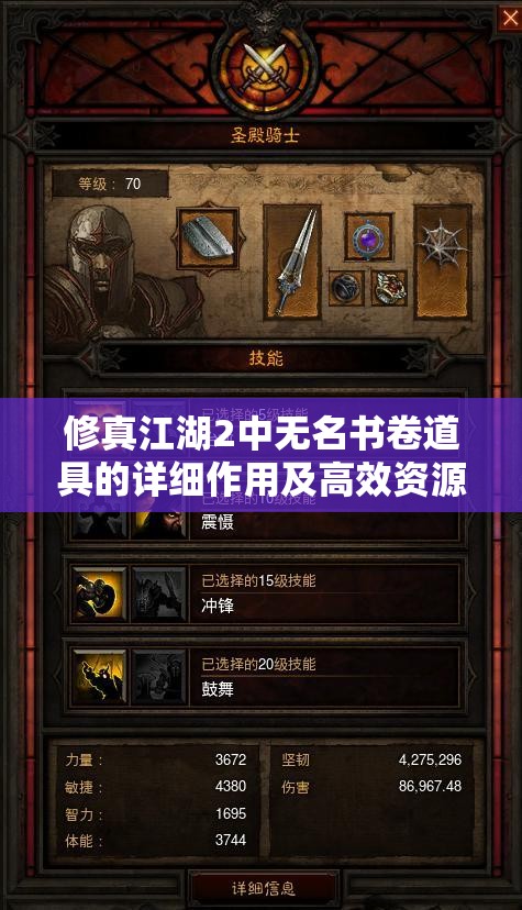 修真江湖2中无名书卷道具的详细作用及高效资源管理策略解析