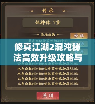 修真江湖2混沌秘法高效升级攻略与资源管理优化策略一览