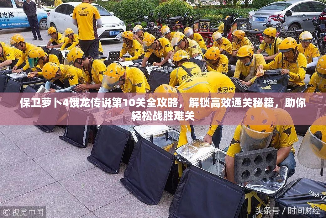 保卫萝卜4饿龙传说第10关全攻略，解锁高效通关秘籍，助你轻松战胜难关