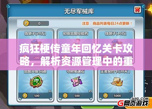 疯狂梗传童年回忆关卡攻略，解析资源管理中的重要性及高效利用策略