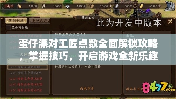 蛋仔派对工匠点数全面解锁攻略，掌握技巧，开启游戏全新乐趣与挑战