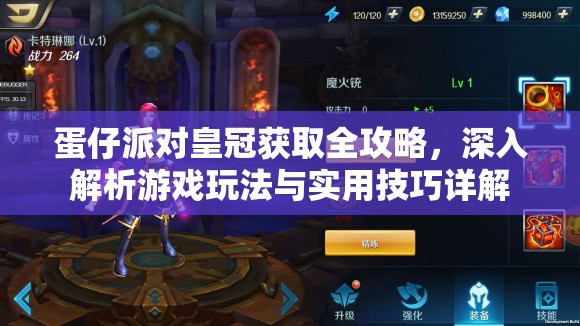 蛋仔派对皇冠获取全攻略，深入解析游戏玩法与实用技巧详解