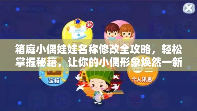 箱庭小偶娃娃名称修改全攻略，轻松掌握秘籍，让你的小偶形象焕然一新迎新春