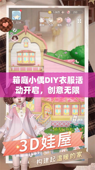 箱庭小偶DIY衣服活动开启，创意无限发挥，助你打造个性化专属时尚