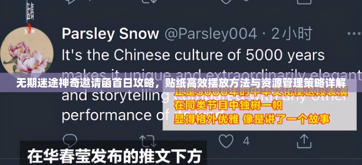 无期迷途神奇邀请函首日攻略，贴纸高效摆放方法与资源管理策略详解