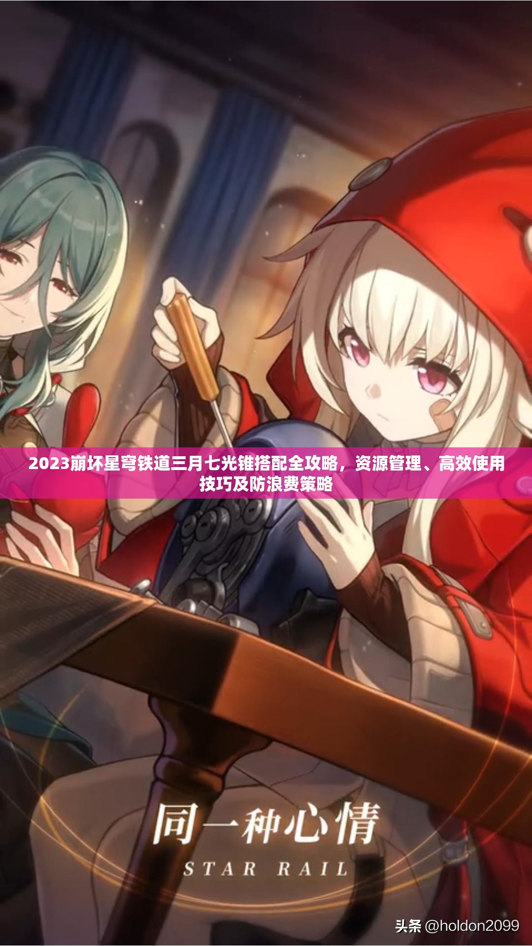 2023崩坏星穹铁道三月七光锥搭配全攻略，资源管理、高效使用技巧及防浪费策略